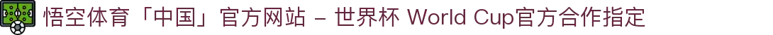 悟空体育「中国」官方网站 - 世界杯 World Cup官方合作指定